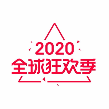 2020全球狂欢季天猫淘宝双十一logo标志331388AI矢量图片素材
