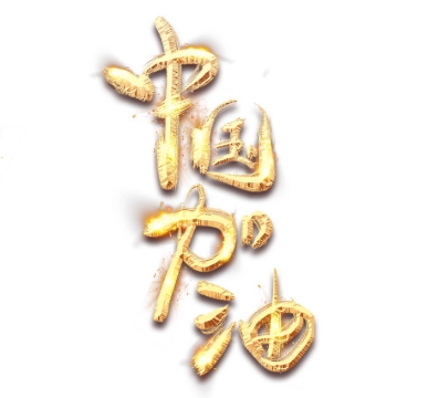 金色中国加油艺术字体png图片免抠素材