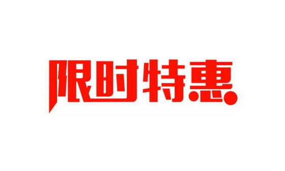  Red limited time special Taobao Tmall JD e-commerce promotion font pictures free of cutting materials