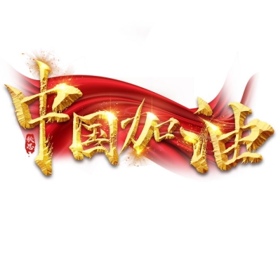 红旗背景金色中国加油艺术字体png图片免抠素材