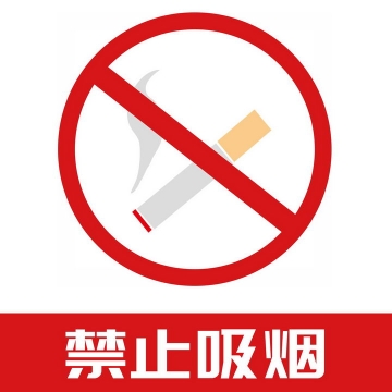 扁平化风格禁止吸烟标志警示牌图片免抠png素材