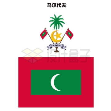 标准版马尔代夫国徽和国旗图案9150472矢量图片免抠素材