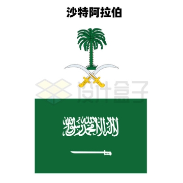 标准版沙特阿拉伯国旗国徽图案3697335矢量图片免抠素材