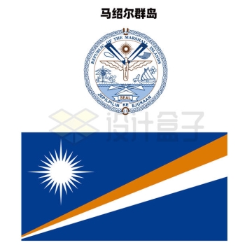 标准版马绍尔群岛国徽和国旗图案1296691矢量图片免抠素材