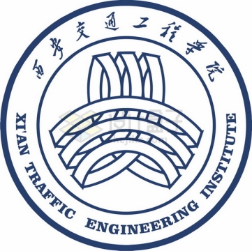 西安交通工程学院 logo校徽标志png图片素材