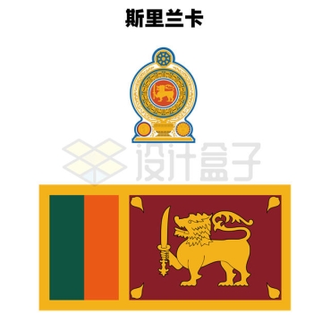 标准版斯里兰卡国旗国徽图案9651865矢量图片免抠素材