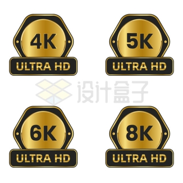4款六边形黑金色4K/5K/6K/8K高清视频分辨率标志标签6026134矢量图片免抠素材下载