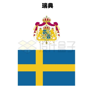 标准版瑞典国旗国徽图案1024756矢量图片免抠素材