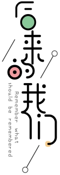 文艺范儿线条字体后来的我们情人节七夕节艺术手写字体图片免扣素材