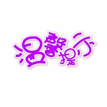 紫色温馨提示标语牌可爱字体图片免抠AI矢量素材