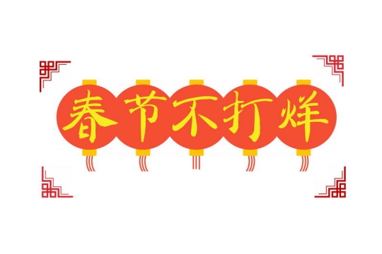 中国风传统灯笼图案春节不打烊标语新年过年装饰1328527图片免抠素材