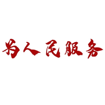 红色毛笔字为人民服务手写字体党建宣传标语图片免扣素材