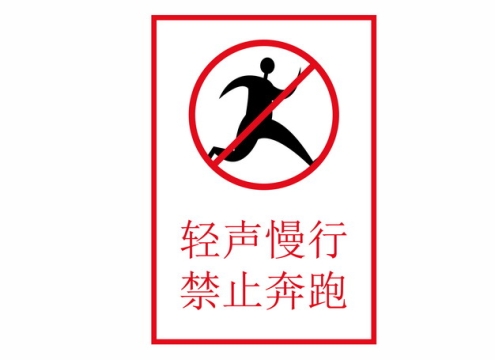 轻声慢行禁止奔跑标识牌标志114473AI矢量图片素材