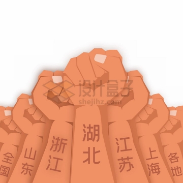 高举的代表全国各省的拳头象征了中国人团结一致png图片免抠素材