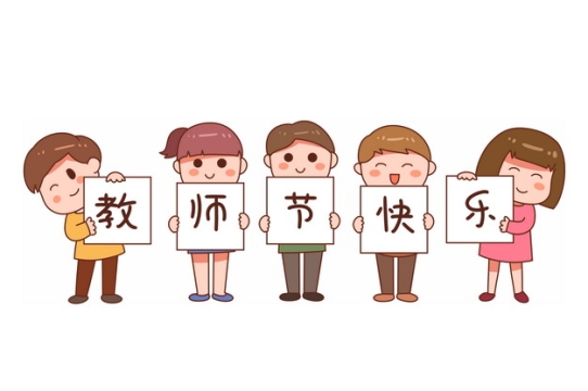 卡通学生举着牌子写着教师节快乐370983免抠图片素材