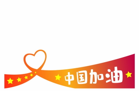 中国加油红色彩带组成的心形图案国庆节装饰785625AI矢量图片素材