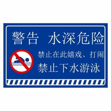 蓝色水深危险禁止下水游泳警示牌警告标志牌865463AI矢量图片素材