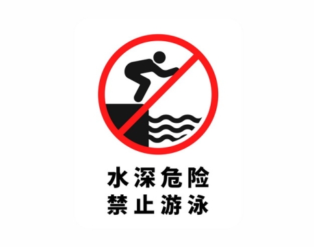 水深危险禁止游泳警示牌警告标志牌396892AI矢量图片素材