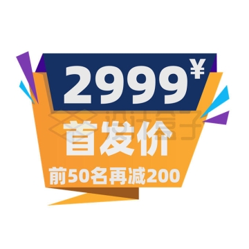 天猫京东首发价前50名再减优惠促销标签8575071矢量图片免抠素材