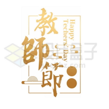 金色教师节繁体字艺术字标题3101232图片素材下载