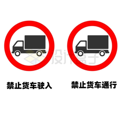 禁止货车驶入通行标志牌1058864矢量图片免抠素材