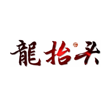 毛笔字艺术字龙抬头新年春节字体png图片免抠素材