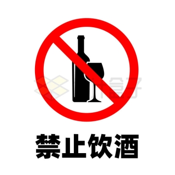 禁止喝酒饮酒标志牌8622683矢量图片免抠素材