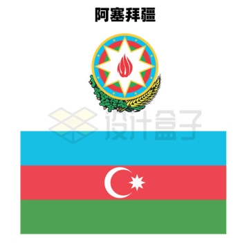 标准版阿塞拜疆国徽和国旗图案8723093矢量图片免抠素材