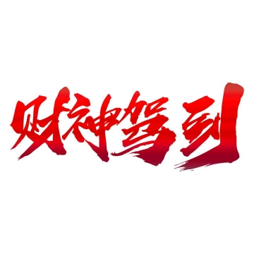 红色毛笔字财神驾到新年春节字体png图片免抠素材