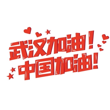 红色红心装饰武汉加油中国加油艺术字体png图片免抠素材