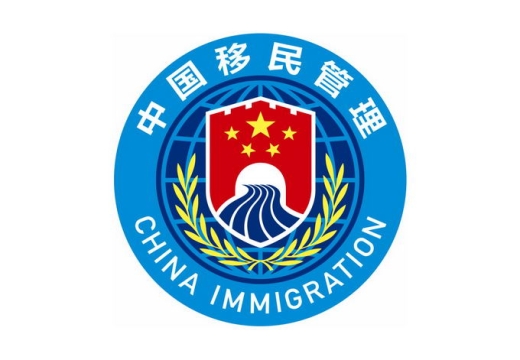 中国移民管理国家移民管理局logo标志png+ai矢量图免抠图片素材