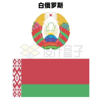 标准版白俄罗斯国徽和国旗图案2950572矢量图片免抠素材
