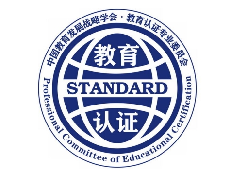 中国教育发展战略学会教育认证专业委员会logo标志png免抠图片素材