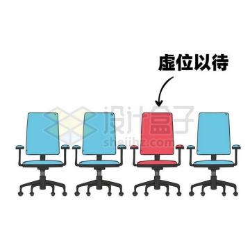 不同颜色的椅子座椅转椅象征了求职招聘中的虚位以待5372029矢量图片免抠素材