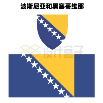 标准版波斯尼亚和黑塞哥维那波黑国徽和国旗图案6017313矢量图片免抠素材
