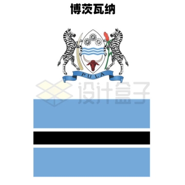 标准版博茨瓦纳国徽和国旗图案1950617矢量图片免抠素材